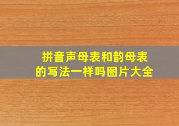 拼音声母表和韵母表的写法一样吗图片大全