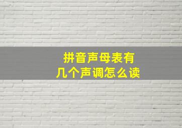 拼音声母表有几个声调怎么读