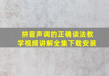 拼音声调的正确读法教学视频讲解全集下载安装