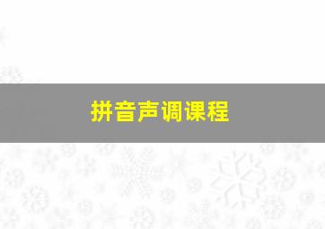 拼音声调课程