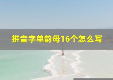 拼音字单韵母16个怎么写