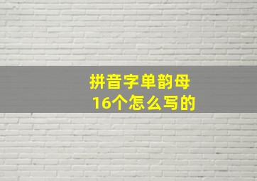 拼音字单韵母16个怎么写的