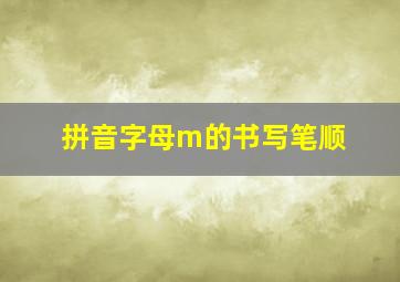 拼音字母m的书写笔顺