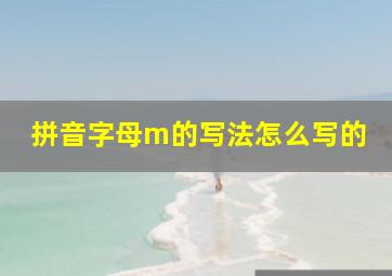 拼音字母m的写法怎么写的