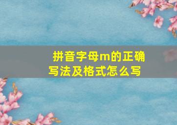 拼音字母m的正确写法及格式怎么写