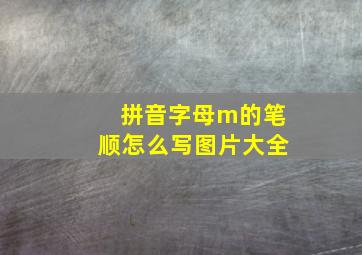 拼音字母m的笔顺怎么写图片大全