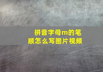 拼音字母m的笔顺怎么写图片视频