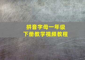 拼音字母一年级下册教学视频教程