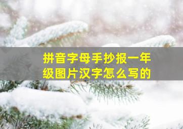 拼音字母手抄报一年级图片汉字怎么写的