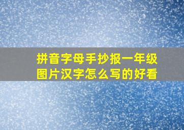 拼音字母手抄报一年级图片汉字怎么写的好看