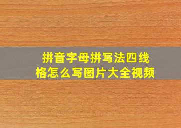 拼音字母拼写法四线格怎么写图片大全视频