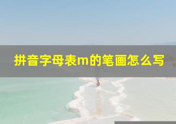 拼音字母表m的笔画怎么写