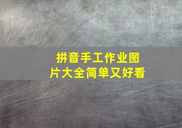 拼音手工作业图片大全简单又好看