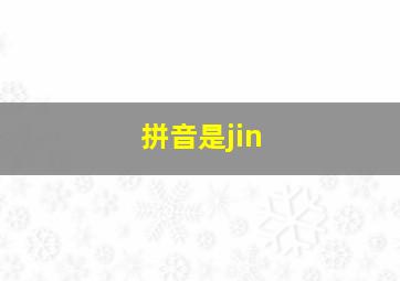 拼音是jin