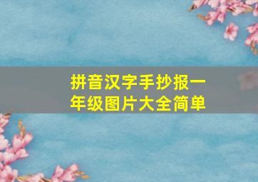 拼音汉字手抄报一年级图片大全简单