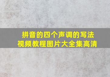 拼音的四个声调的写法视频教程图片大全集高清