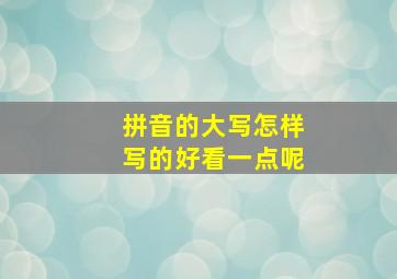 拼音的大写怎样写的好看一点呢