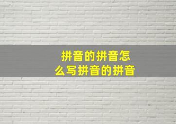 拼音的拼音怎么写拼音的拼音