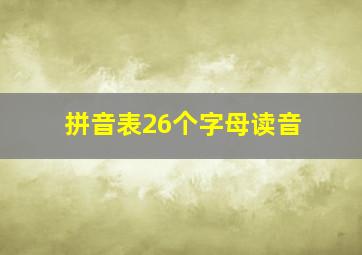 拼音表26个字母读音