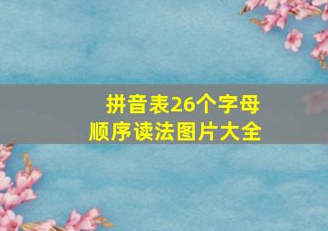 拼音表26个字母顺序读法图片大全