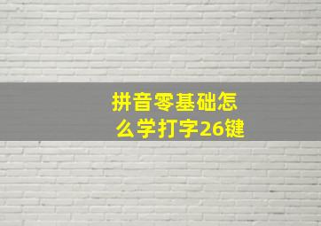 拼音零基础怎么学打字26键