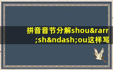 拼音音节分解shou→sh–ou这样写对吗