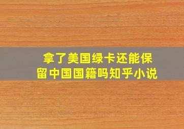 拿了美国绿卡还能保留中国国籍吗知乎小说