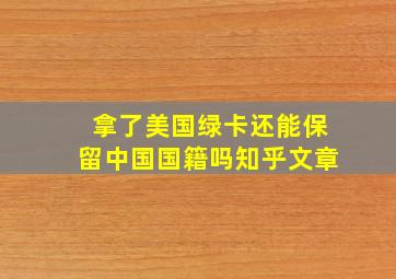 拿了美国绿卡还能保留中国国籍吗知乎文章