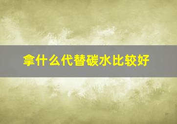 拿什么代替碳水比较好