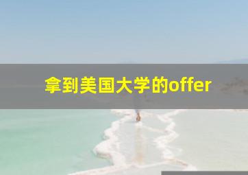 拿到美国大学的offer