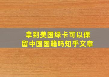 拿到美国绿卡可以保留中国国籍吗知乎文章