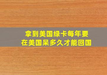 拿到美国绿卡每年要在美国呆多久才能回国