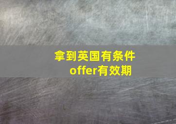 拿到英国有条件offer有效期