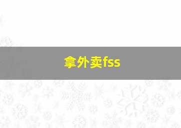 拿外卖fss