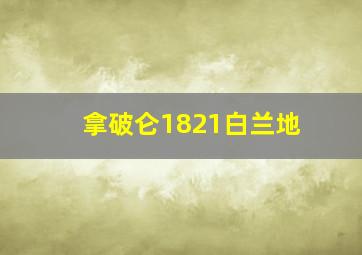 拿破仑1821白兰地