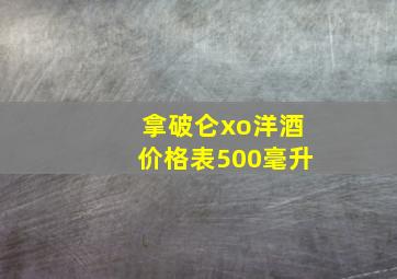 拿破仑xo洋酒价格表500毫升