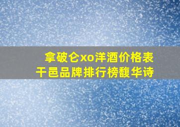 拿破仑xo洋酒价格表干邑品牌排行榜馥华诗