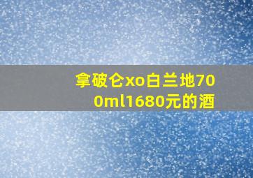 拿破仑xo白兰地700ml1680元的酒