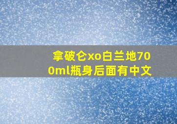 拿破仑xo白兰地700ml瓶身后面有中文