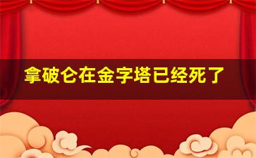 拿破仑在金字塔已经死了