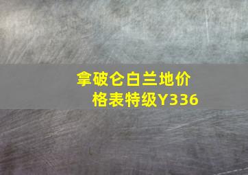 拿破仑白兰地价格表特级Y336