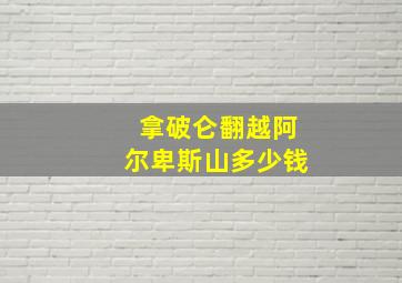 拿破仑翻越阿尔卑斯山多少钱