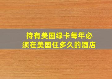 持有美国绿卡每年必须在美国住多久的酒店