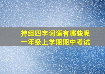 持组四字词语有哪些呢一年级上学期期中考试