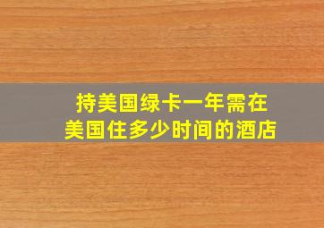 持美国绿卡一年需在美国住多少时间的酒店