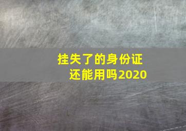 挂失了的身份证还能用吗2020