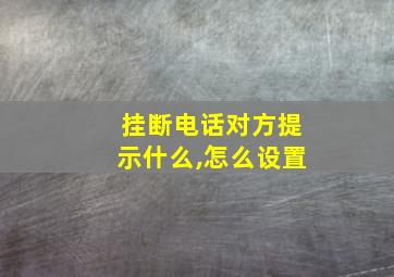 挂断电话对方提示什么,怎么设置