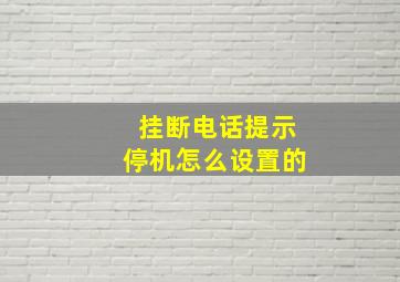 挂断电话提示停机怎么设置的