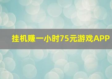 挂机赚一小时75元游戏APP