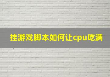 挂游戏脚本如何让cpu吃满